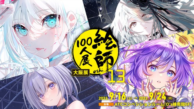 「絵師100人展 13 大阪展」が開催決定しました！