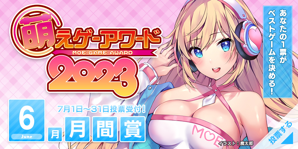萌えゲーアワード2023年6月期の月間賞の投票受付は、本日が最終日です（23:59まで）