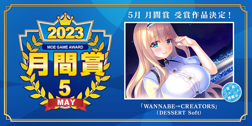 【萌えゲーアワード】2022年5月の月間賞は『WANNABE→CREATORS』！