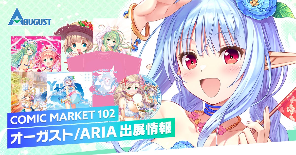 オーガスト/ARIAは夏のコミックマーケット102に出展いたします！