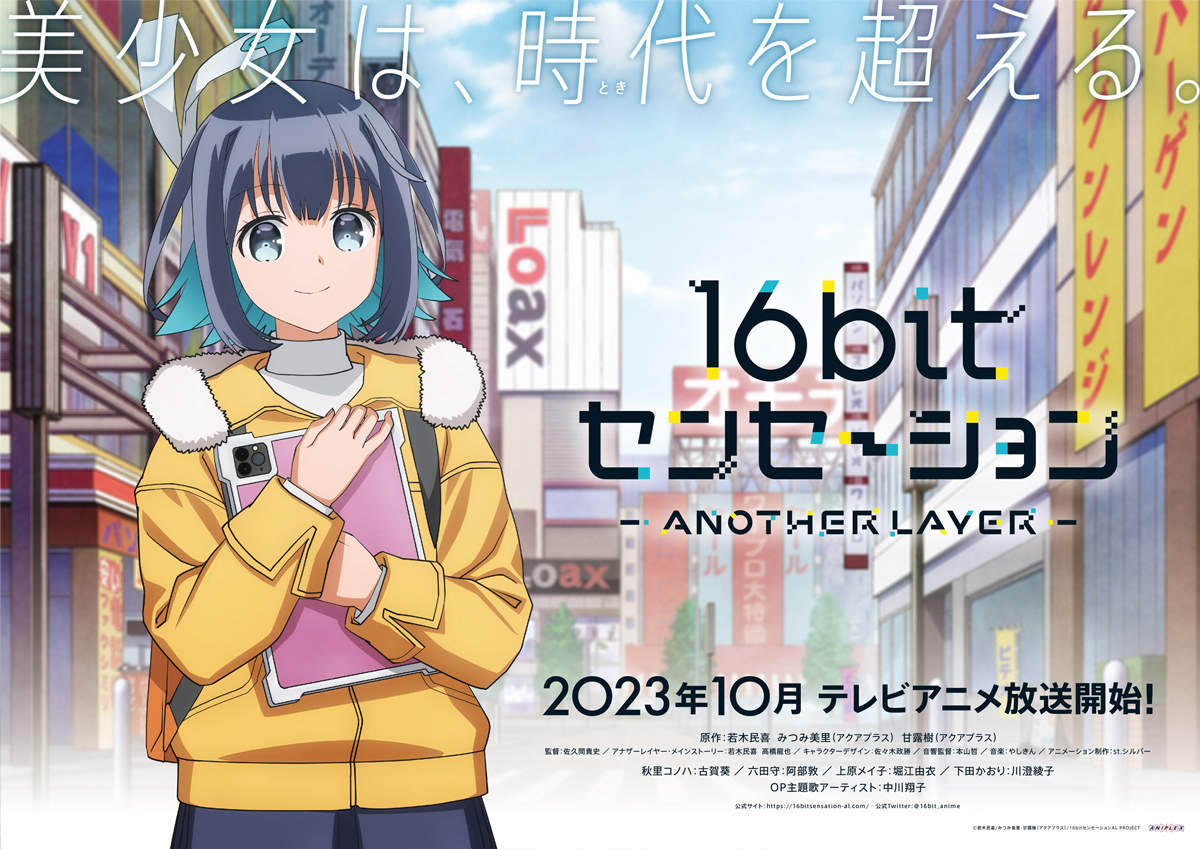 16bitセンセーション ANOTHER LAYER 2023年10月 テレビアニメ放送開始！