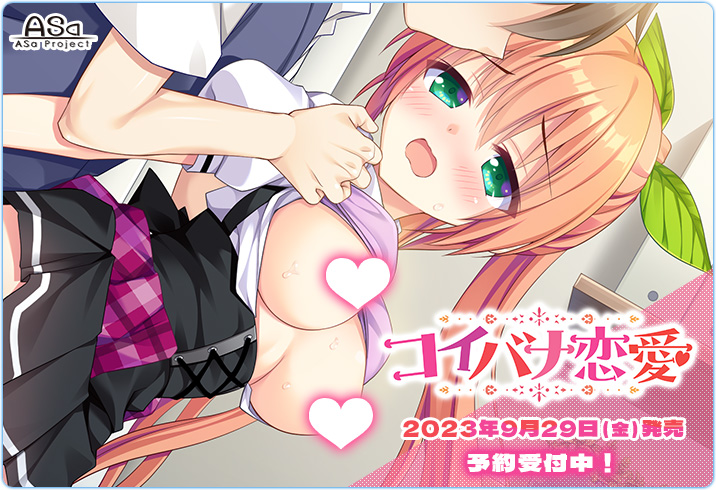 【ASaProject】『コイバナ恋愛』のギャラリーページにイベントCGを追加公開中です❣️