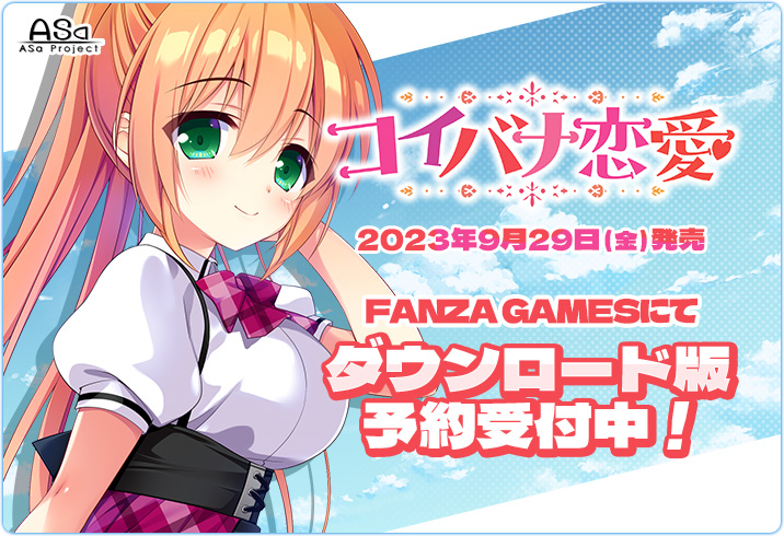 【ASaProject】『コイバナ恋愛』ダウンロード版の予約受付がスタートしました💝