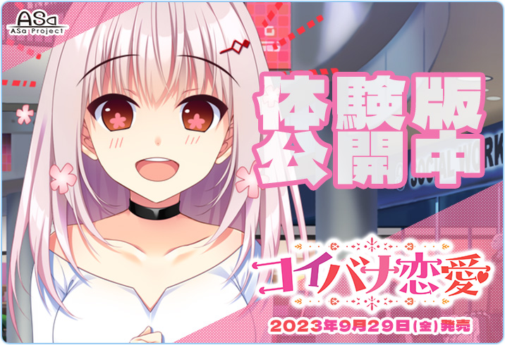 【AsaProject】「コイバナ恋愛」体験版感想キャンペーン開催中💫