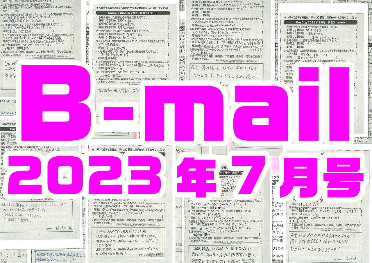 BugBug7月号のアンケートハガキに書かれた読者コメントを大紹介⭐
