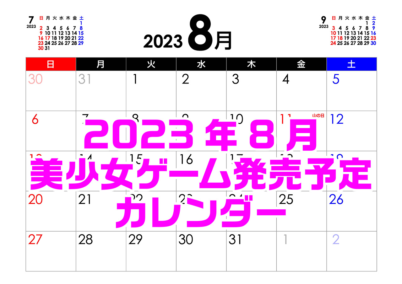 【BugBug】8月の新作発売予定カレンダー最新情報⭐