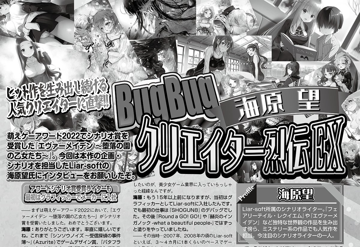 『BugBugクリエイター列伝EX』第２弾！