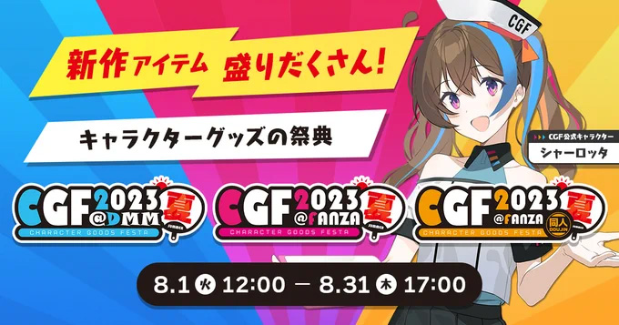 CGF2023夏 特設サイト【本日12：00から！】