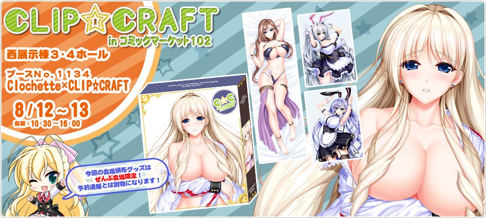 【CLIP☆CRAFT】コミックマーケット102の情報公開！会場で販売するグッズは会場限定品です！