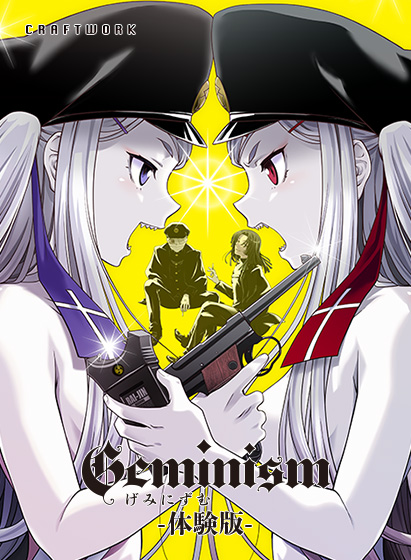 【CRAFTWORK】『Geminism 〜 げみにずむ 〜』体験版のブラウザ版を公開致しました！