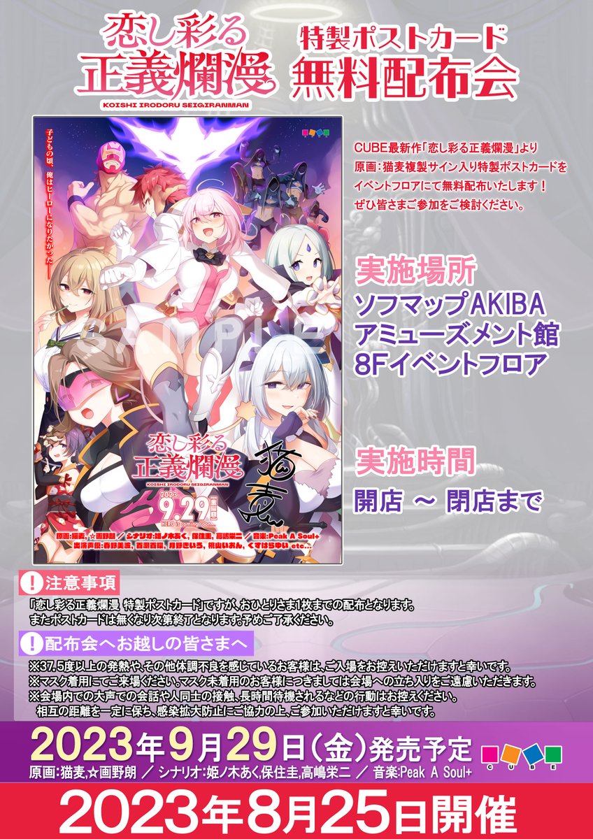 🎉無料配布会開催🎉  CUBE『恋し彩る正義爛漫』猫麦先生複製サイン入り 『特製ポストカード』🎁