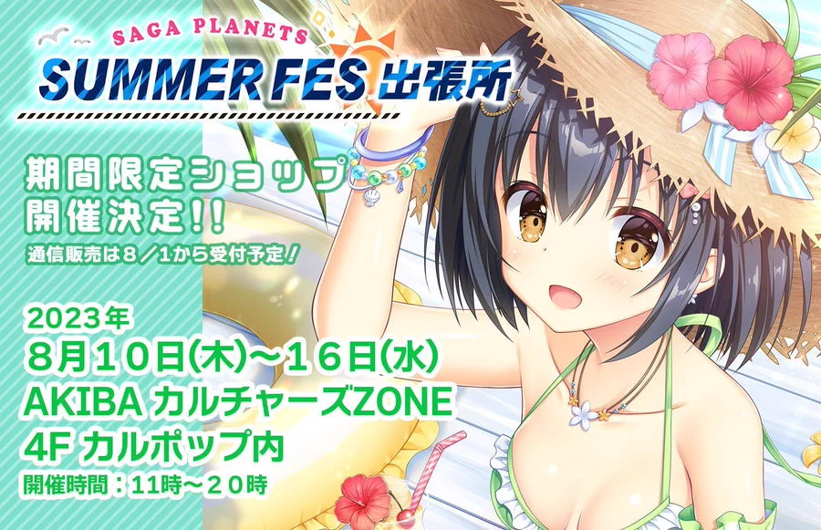 【期間限定ショップ】 「SAGA PLANETS サマーフェス 出張所」が開催決定！  AKIBAカルチャーズZONE 4F CuLpop内 8.10(木)〜8.16(水)