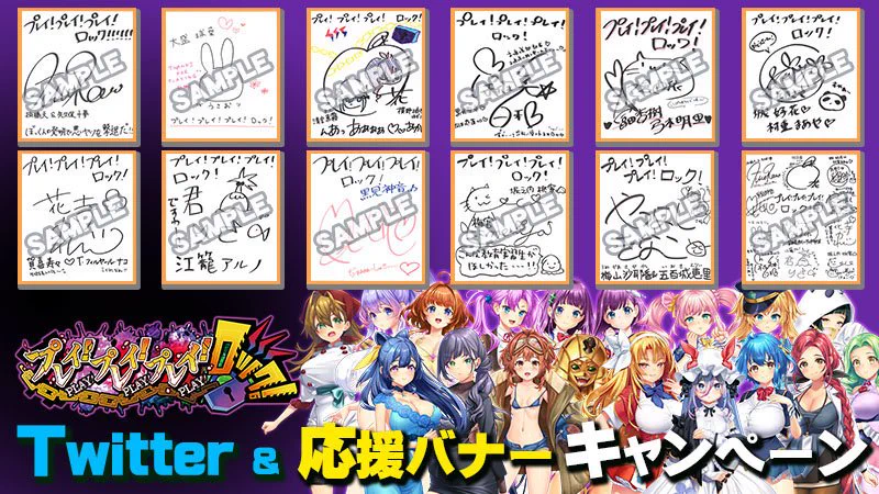 『プレイ！プレイ！プレイ！ロック！』 Twitter＆応援バナープレゼントキャンペーン🎁