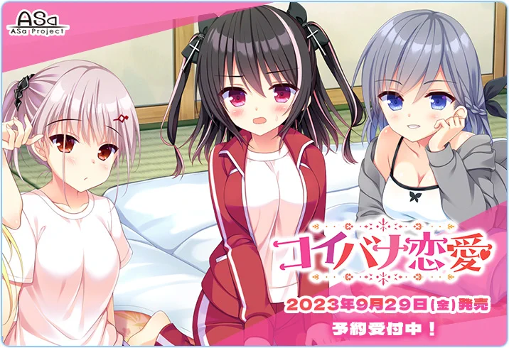 ASaProject最新作『コイバナ恋愛』ヒロインの自己紹介ムービーが初公開中 💞2023年9月29日（金）発売