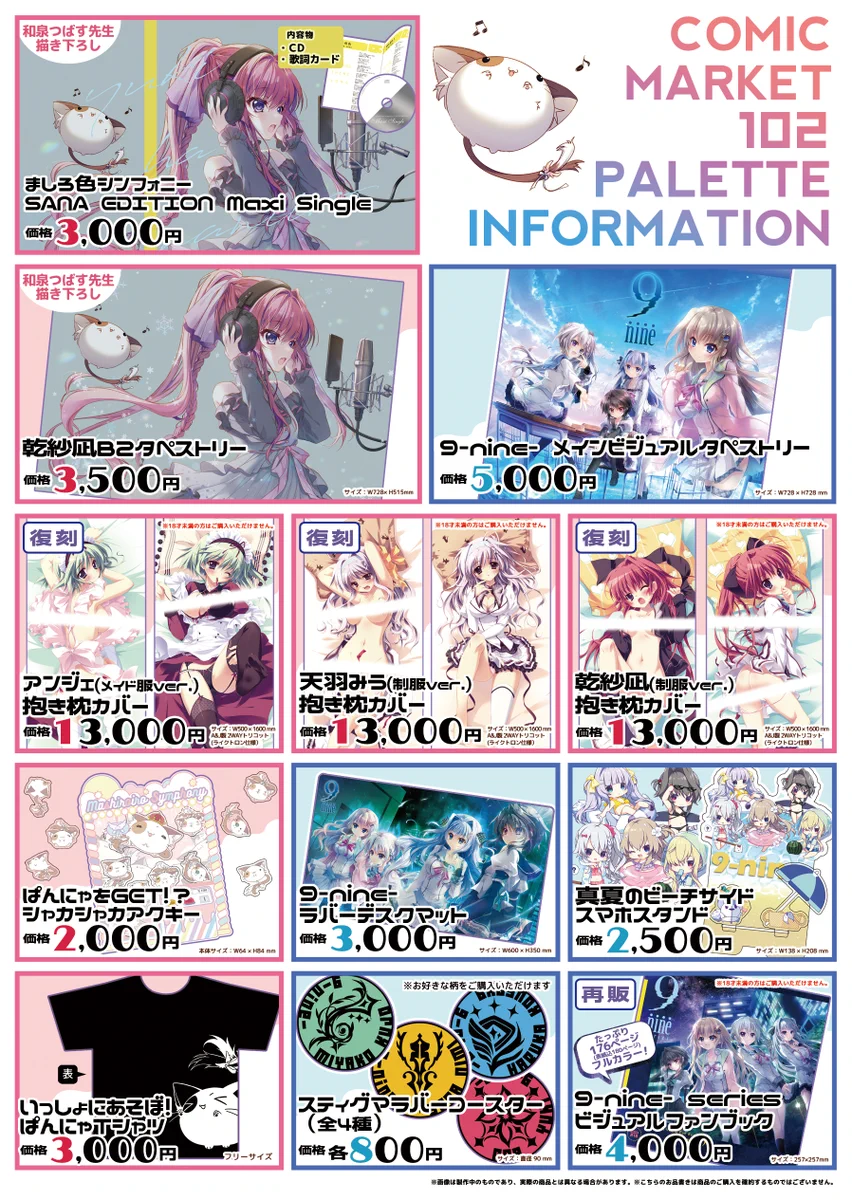 【📢コミックマーケット102情報📢】 ぱれっとブースお品書きと注意事項をぱれっと公式HPにて公開しました
