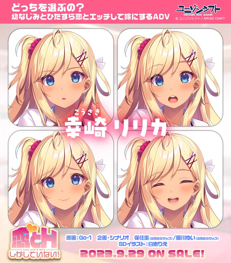 ユニゾンシフト最新作！ 『 恋とＨしかしていない！ 』 予約受付中！  恋に恋する純情ギャル😘 幸崎 リリカ（こうさき　りりか）  表情差分集その２はこちら！