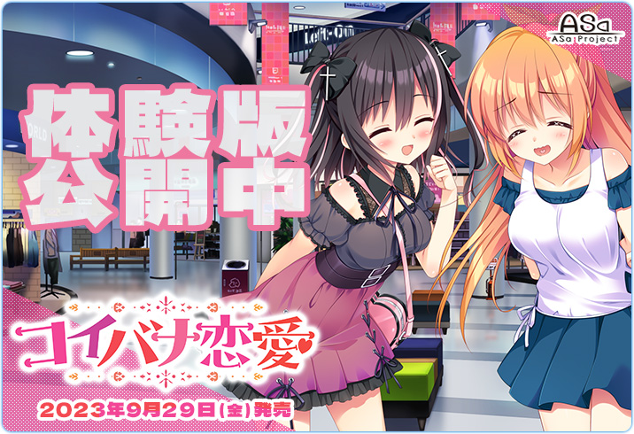 「コイバナ恋愛」体験版が初公開❣️ 体験版感想キャンペーンも開催中💫 🌈2023年9月29日（金）発売予定💝