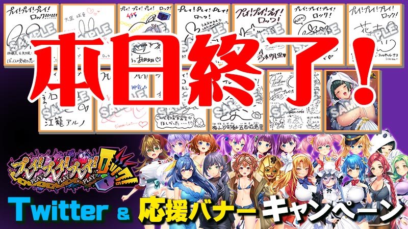 『プレイ！プレイ！プレイ！ロック！』  Twitter＆応援バナープレゼントキャンペーン🎁🌟🌟🌟本日締切！🌟🌟🌟