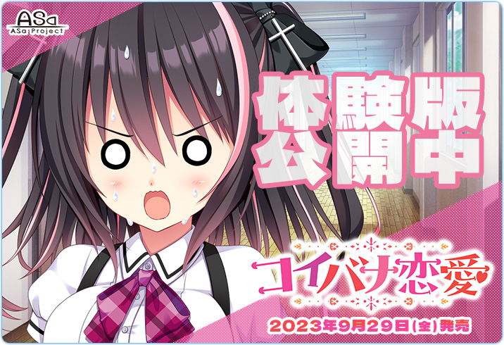 【🌈体験版＆プレイ動画公開中💫】 ASaProject 最新作『コイバナ恋愛』の体験版＆プレイ動画が公開中です💝2023年9月29日（金）発売