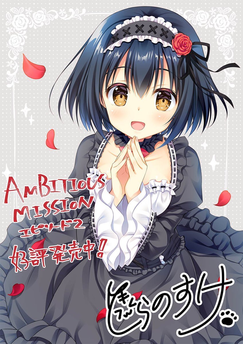 「AMBITIOUS MISSION アフターエピソード１・２」それぞれ好評発売中です‼️ アンミツのその後を描いたストーリーの他、新規攻略ヒロインも追加