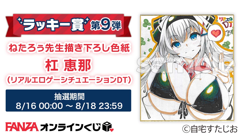 【FANZA】自宅すたじお くじのラッキー賞をご紹介✨  第9弾は「ねたろぅ先生描き下ろし色紙：杠 恵那」✨ 期間は8/18（金）23:59まで！