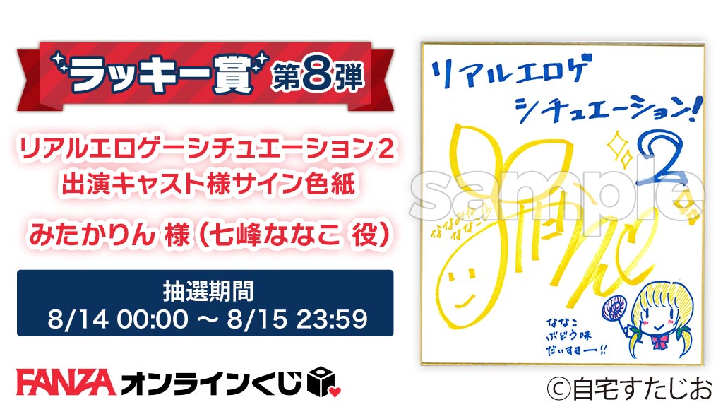 【FANZA】自宅すたじお くじのラッキー賞 第8弾は「キャスト様サイン色紙：みたかりん様（七峰ななこ 役）」✨ 期間は8/15（火）23:59まで！
