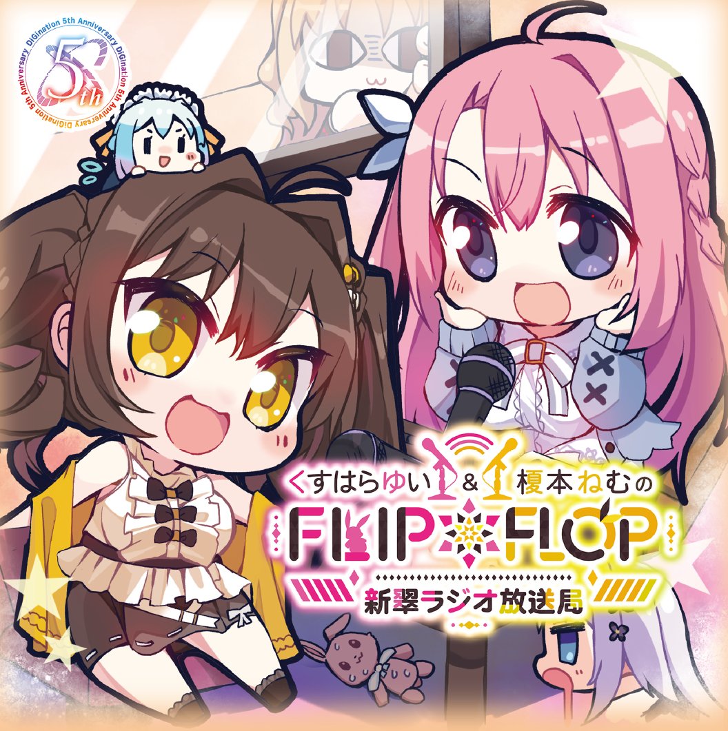 【FANZA GAMES】「くすはらゆい＆榎本ねむのFLIP*FLOP～新翠ラジオ放送局～ラジオCD」販売スタート！！