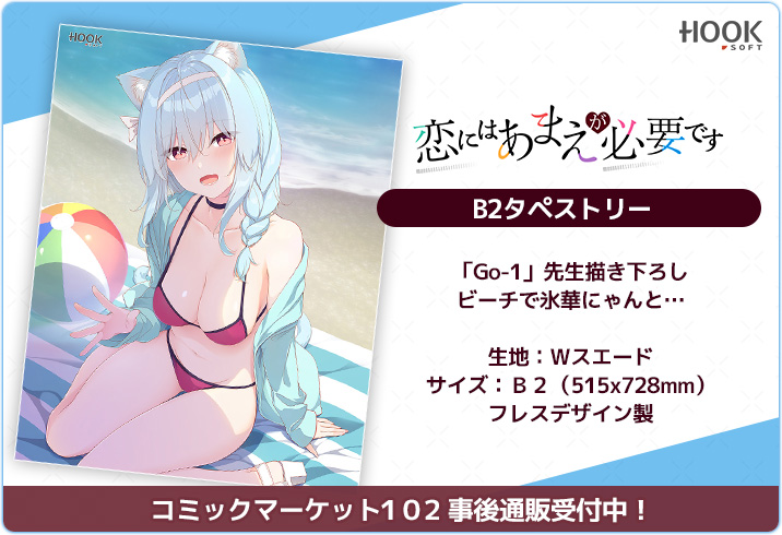 【HOOKSOFT】C102事後通販受付中✨✨