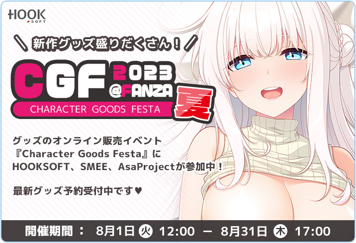 CGF2023夏に、HOOKSOFT、SMEE、AsaProjectも参加させていただいております！ ✨✨