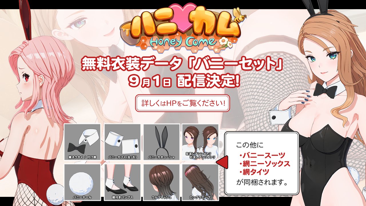 【ILLGAMES】9月1日（金）に発売記念 追加衣装データ「バニーセット」を無料配信します‼️『 ハニカム 』