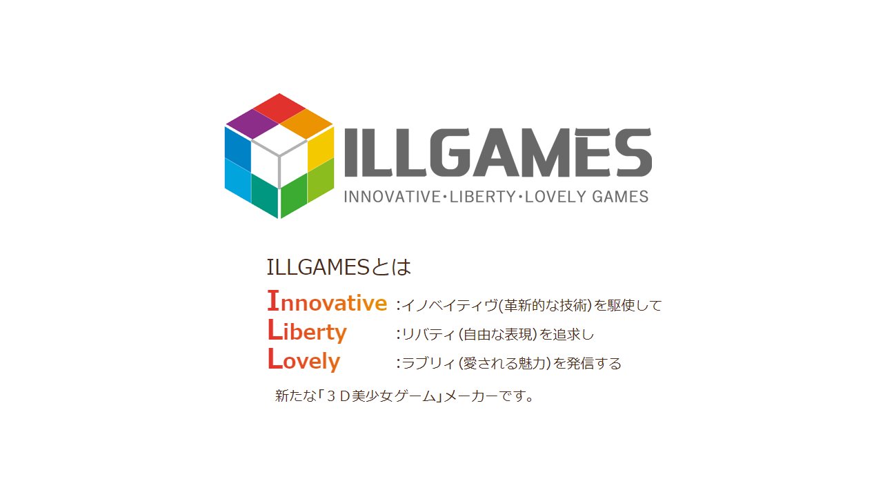 3D美少女ゲームメーカー『ILLGAMES』の活動がスタートしました。