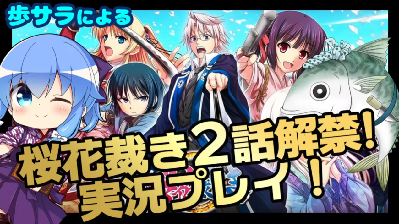 【IRODORI】桜花裁き2話実況プレイ！