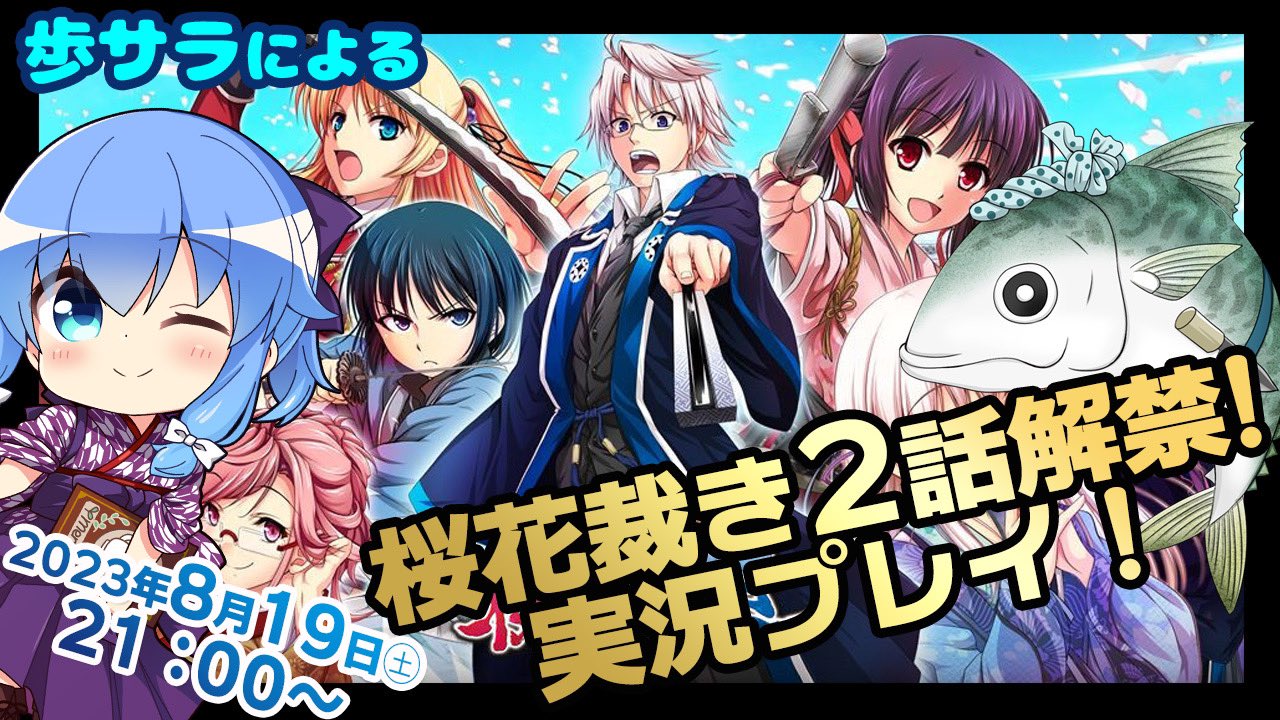【桜花裁き】衝撃の体験版の続きを実況【本編実況】🌸8月19日(土)21時から🌸