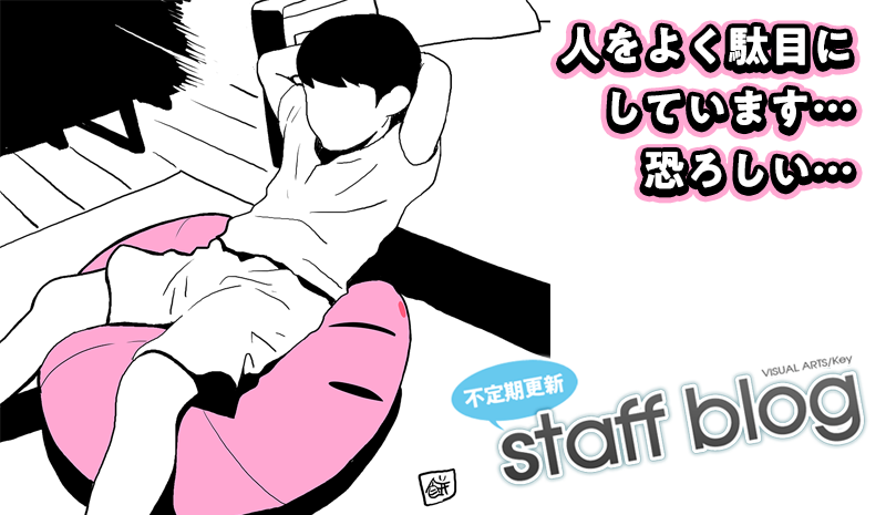 【Key】不定期スタッフ日誌更新！