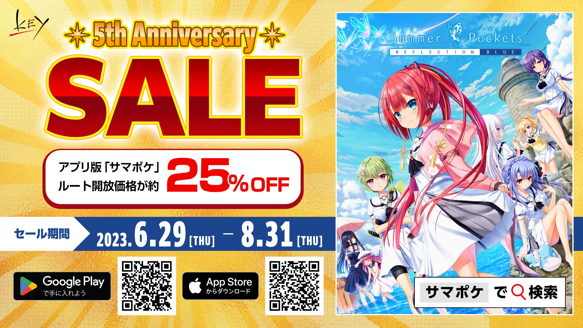 【Key】Summer Pockets 発売5周年記念 25%OFFキャンペーン！ 【本日最終日】