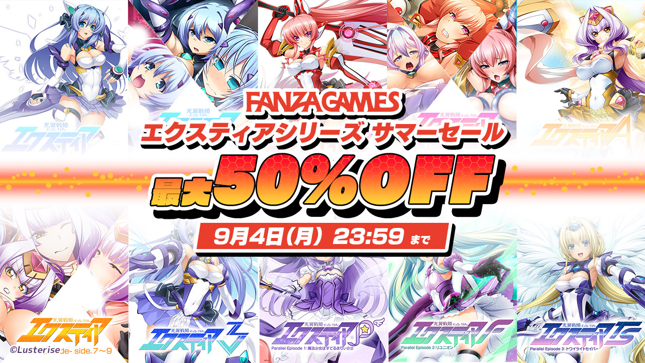 【Lusterise】FANZA様にて9/4 23:59までエクスティアシリーズサマーキャンペーンを開催しています！