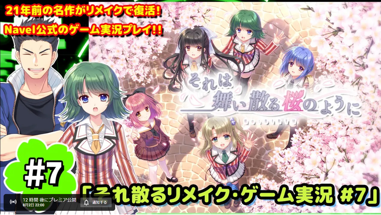 “それは舞い散る桜のように-Re:BIRTH-”『それ散るリメイク/ゲーム実況7回目』8/2(水)22:00からYouTubeプレミア放送です📷