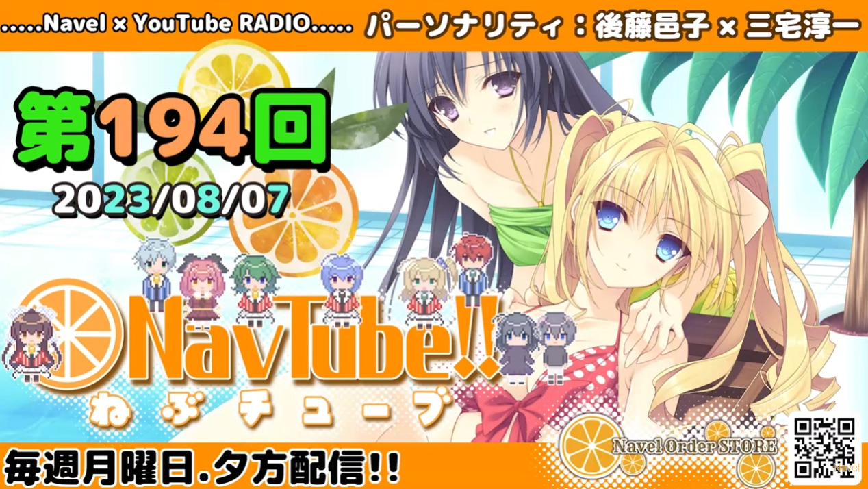 🍊Navelラジオ🍊ねぶチューブ‼️ 第194回(2023/08/07更新分) 更新されました‼️