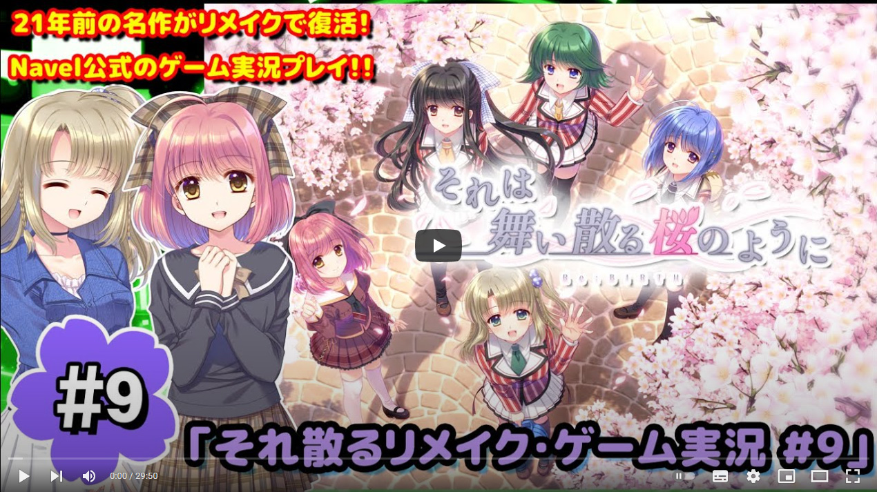 【Navel】ゲーム実況“それは舞い散る桜のように-Re:BIRTH-”『それ散るリメイク/ゲーム実況9回目』