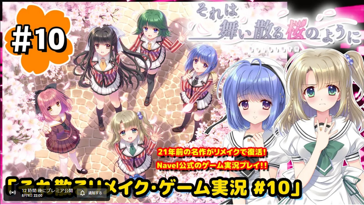 【Navel】本日22：00から‼️ “それは舞い散る桜のように-Re:BIRTH-” 『ゲーム実況10回目』をYoutubeプレミア配信でお届けします🌸