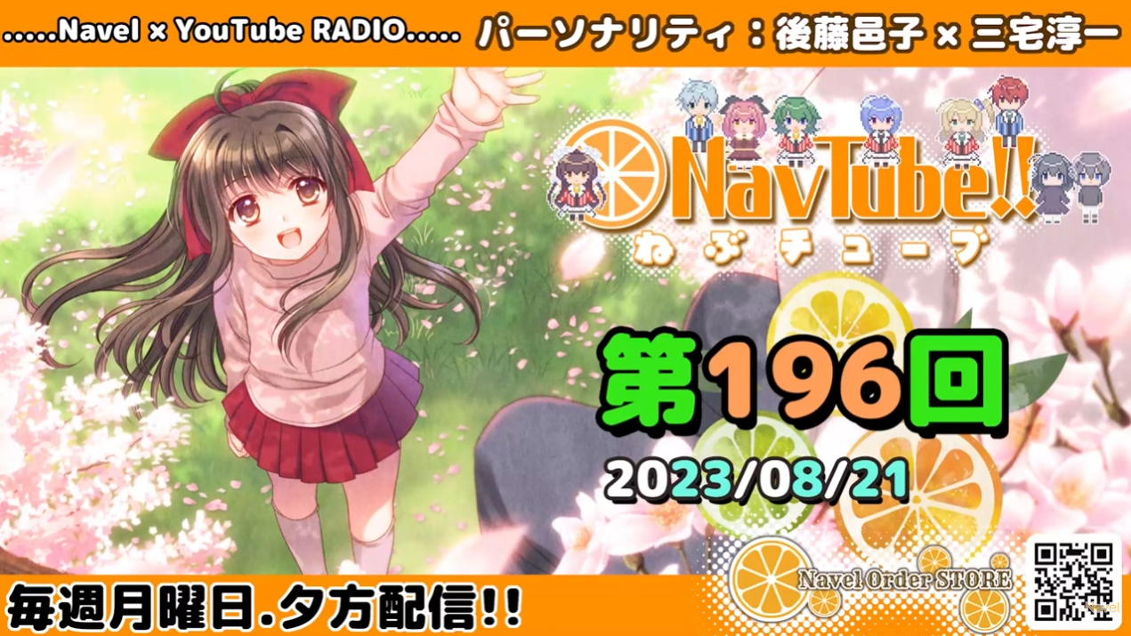 【Navelラジオ】ねぶチューブ！！第196回(2023/08/21更新分)