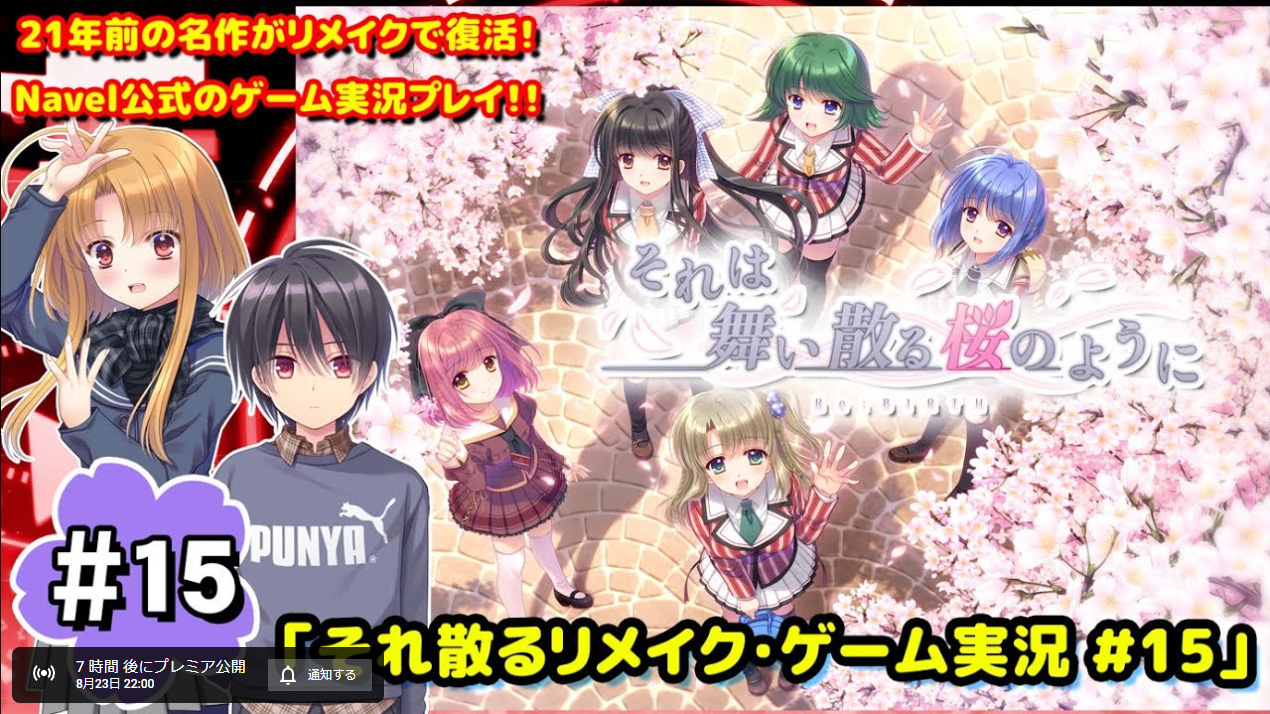 【Navel】ゲーム実況“それは舞い散る桜のように-Re:BIRTH-”『それ散るリメイク/ゲーム実況15回目』本日8月23日(水)22：00より‼️