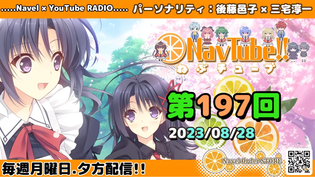 【Navelラジオ】ねぶチューブ！！第197回(2023/08/28更新分)