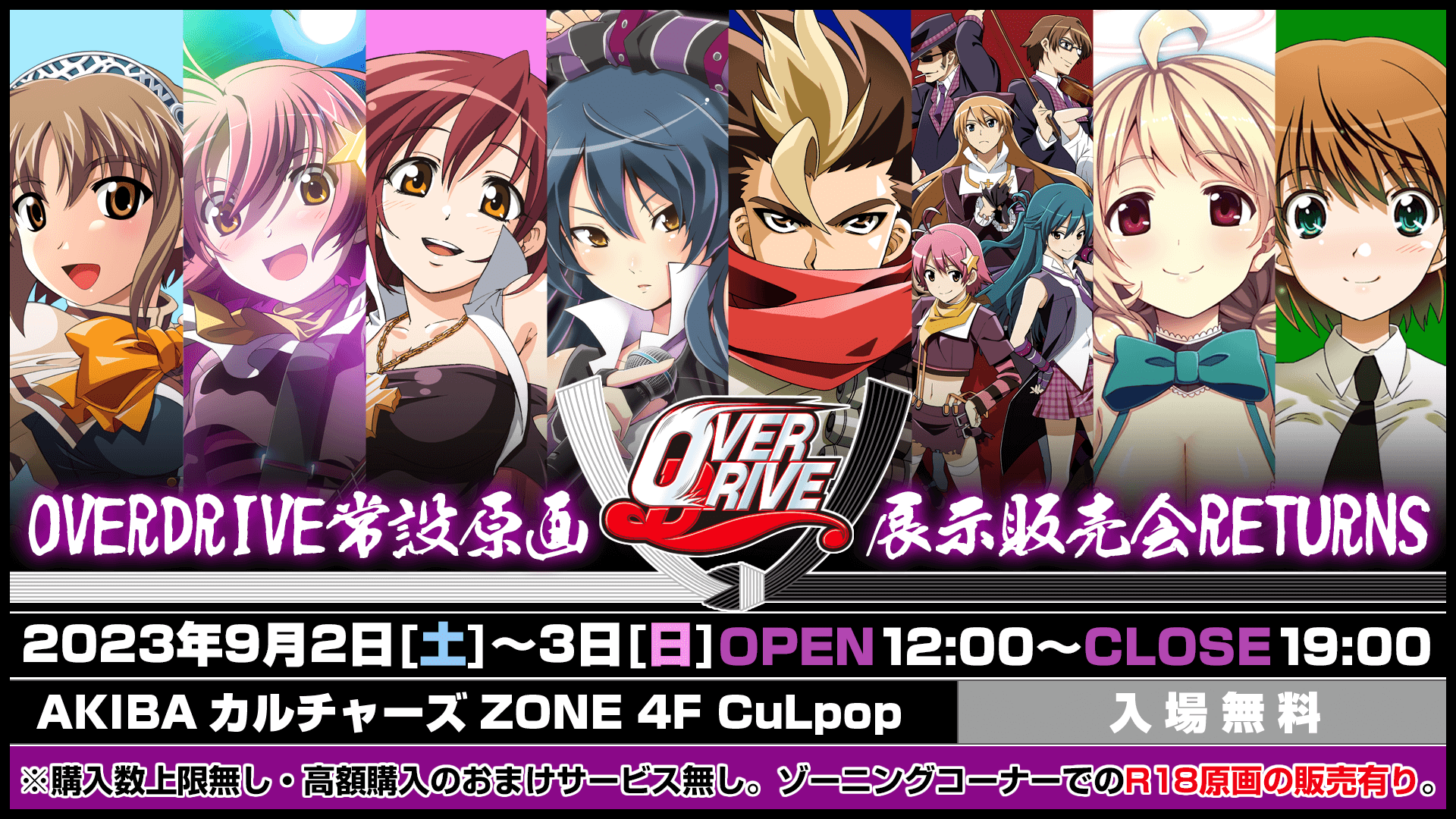 『OVERDRIVE常設原画展示販売会RETURNS』開催決定！