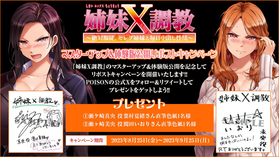 【POISON】『姉妹X調教』のマスターアップ＆体験版公開を記念してリポストキャンペーンを開催中！【9月25日まで！】