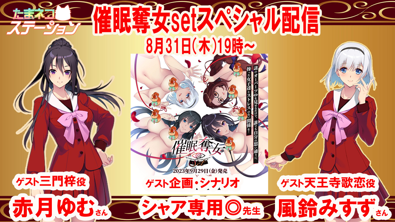 【配信予告】第39回 たまネコステーション「シルキーズSAKURA催眠奪女Setスペシャル」8月31日（木）19時～！