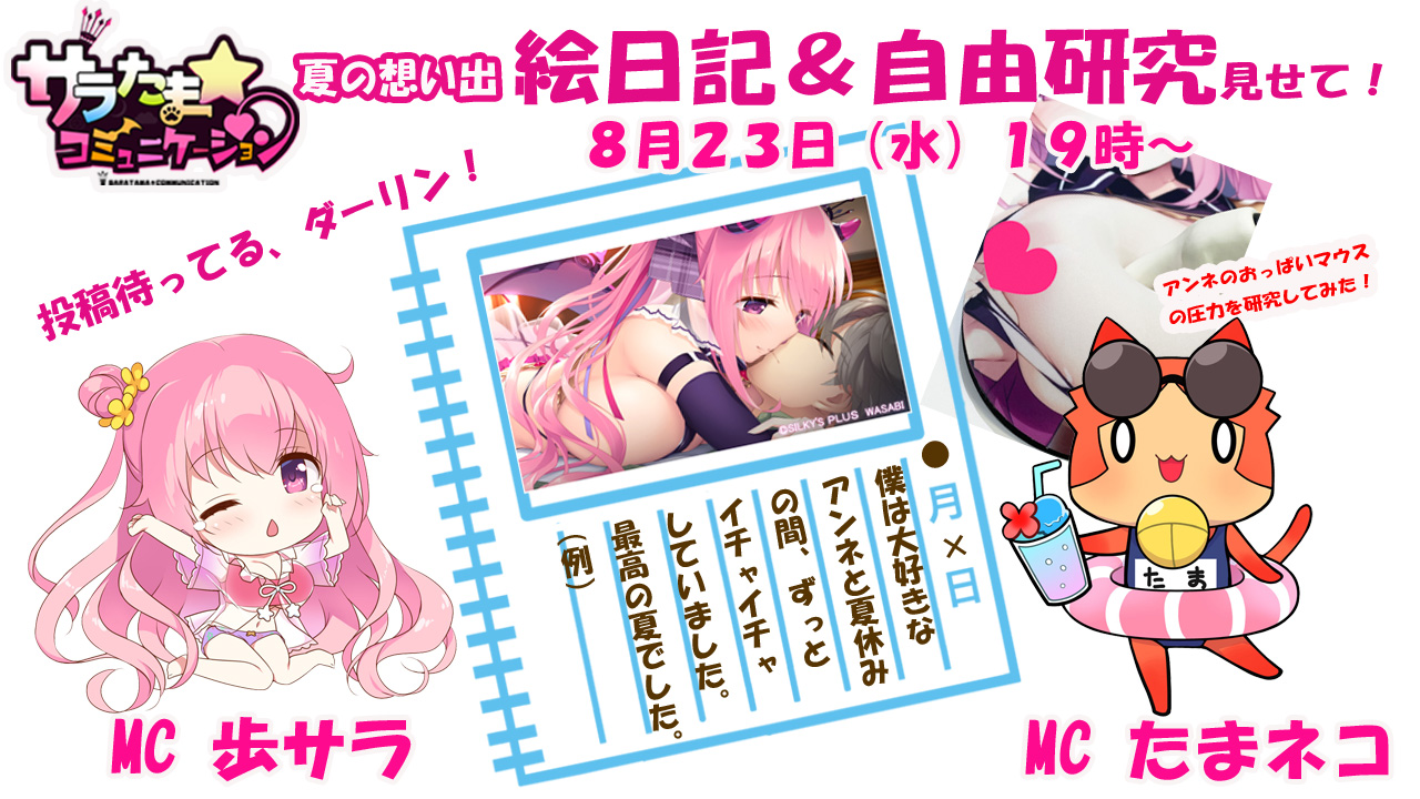 【SILKYSPLUS】8月23日（水）19時～「#サラたまコミュニケーション」第8回！【配信予告📢】