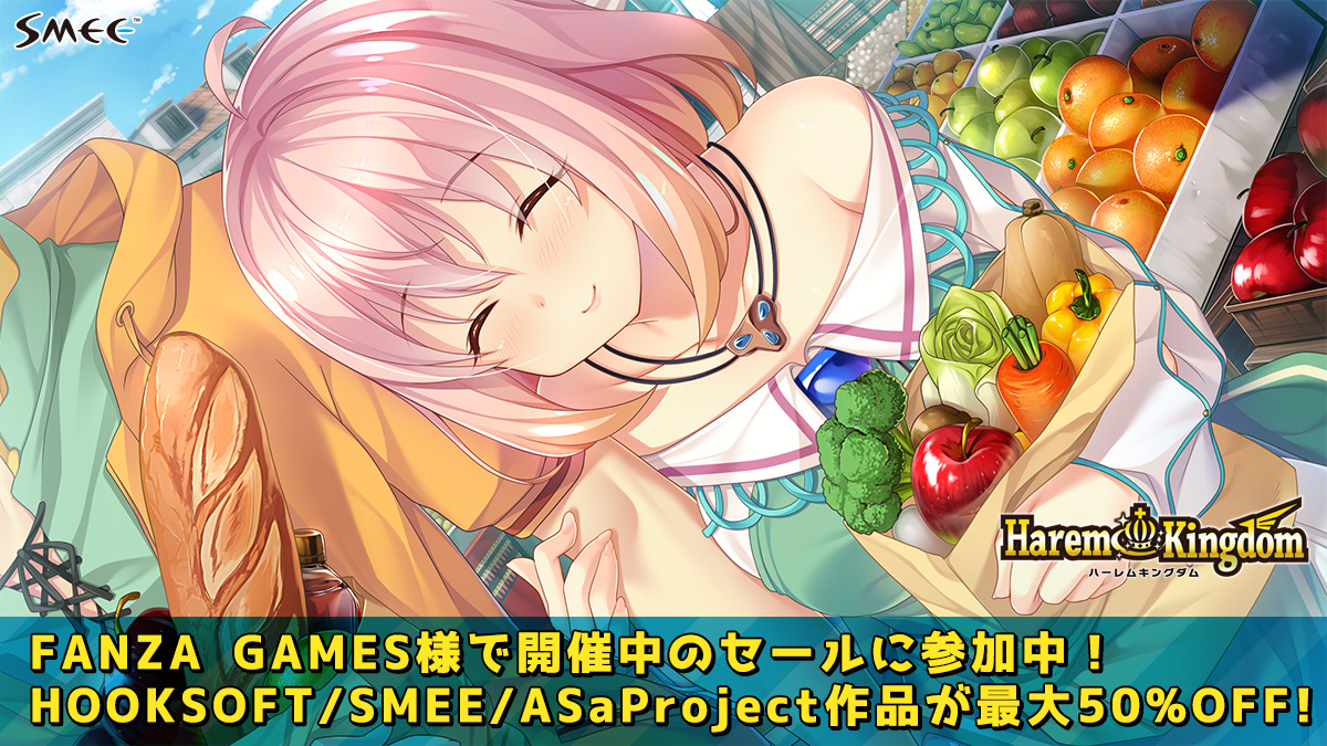 【SMEE】FANZA GAMES様にて“サマーセール2023”が8月17日（木）まで開催中です🎵