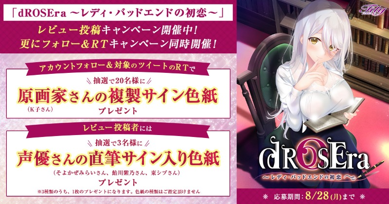 『dROSEra 〜レディ・バッドエンドの初恋〜』発売記念！ RT&レビュー投稿　ダブルCP開催！！