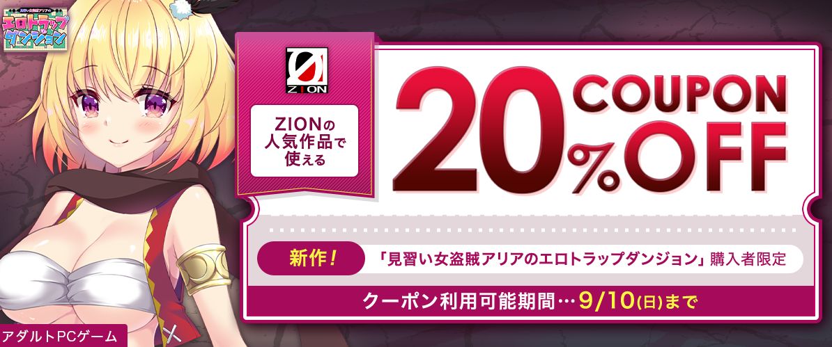 【ZION】20％オフで買えるキャンペーン実施中です！